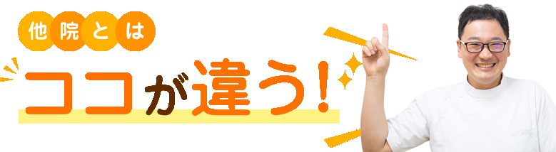 他院とはココが違う!