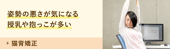 猫背矯正:姿勢の悪さが気になる 授乳や抱っこが多い