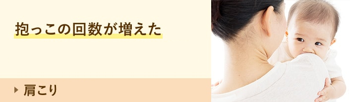 肩こり・頭痛:抱っこの回数が増えた 肩こりや頭痛がある