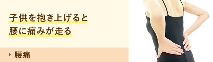 腰痛:子供を抱き上げると 腰に痛みが走る